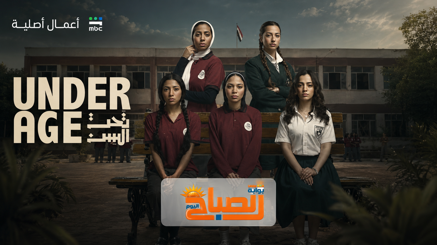 تحت السن Under Age.. أسرار وغيرة وخيانة داخل مدرسة بنات على شاهد
